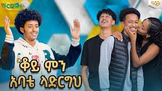 ቆይ ምን አባቴ ላርግህ...Abbay TV -  ዓባይ ቲቪ - Ethiopia