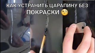 Удаление царапины без покраски. Глубокая царапина на бампере.