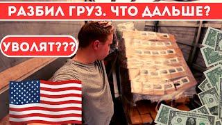 Разбил груз. Что дальше? Уволят? Первая работа в сша для иммигранта