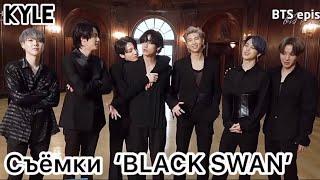 [Озвучка by Kyle] СЪЁМКИ КЛИПА BTS "BLACK SWAN" Official MV