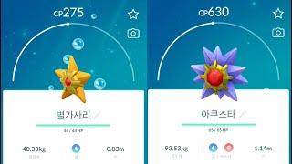 포켓몬고 별가사리 진화 아쿠스타 Staryu Starmie Pokémon GO