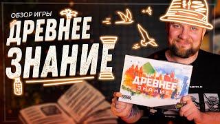 Древнее Знание - Обзор настольной игры