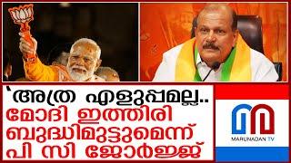 ഘടകകക്ഷികളെ ഒത്തുകൊണ്ടുപോകാൻ മോദി പാടുപെടും:പി സി ജോർജ്ജ്   I  pc george statement