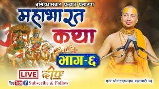  LIVE ll DAY - 6 ll महाभारत कथा  प्रत्यक्ष प्रसारण श्रीवास कृष्णदास ब्रह्मचारी ज्यू