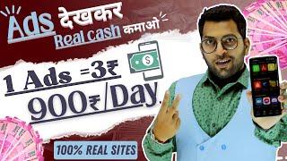 Ads देखकर पैसे कमाओ, Ads Watch Earn Money Real Site,  Real Ptc Sites in India, Watch Ads Earn Money