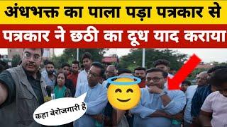 andhbhakt ||andhbhakt video || andhbhakt roast video || godi media insult