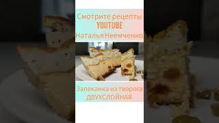 Творожная запеканка ДВУХСЛОЙНАЯ!  Проверенный рецепт  #shorts  @N.N.NOW...