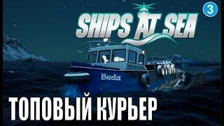 Ships at Sea - Топовый курьер