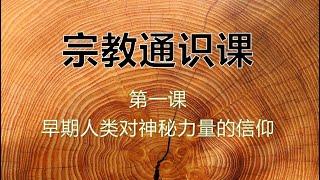 001 和孩子一起学 宗教学通识 第一课  早期人类对神秘力量的信仰 在西方成长的孩子 需要有一个宽度足够的宗教学通识 才能让孩子更好的认识这个世界