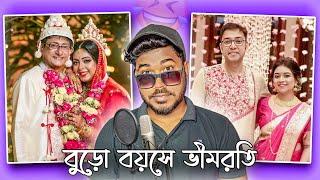 কাঞ্চন কাকুর কচি বউ  | Kanchan Shrrmoyee wedding Roast  | Jhinku Daa