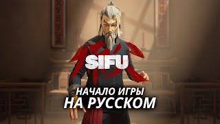 Sifu (2022) ● Начало игры на русском ● Прохождение без комментариев [1080p 60fps]