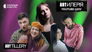 ARTИЛЕРІЯ – YouTube-шоу на Суспільне Культура | ТРЕЙЛЕР