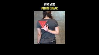 快速評估肩關節活動度，有問題就提早發現，提早解決 #shorts #肩關節 #啾c物理治療師