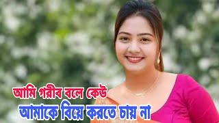 আ/মি/গ/রী/ব/বলে/কে/উ/বি/য়ে/ক/র/তে/চা/না#@mdsantobdr1658