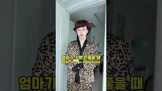 엄마가 기분 안좋을 때 When mom in a bad mood #shorts