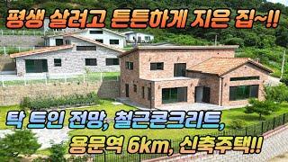 급매 /철근콘크리트 /도로 접근성 굿 /산세조망권 /평생 살려고 지은 집