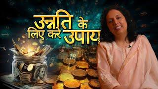 जीवन में उन्नति के लिए करें यह उपाय- S SECRET REMEDIES - Jaya Karamchandani