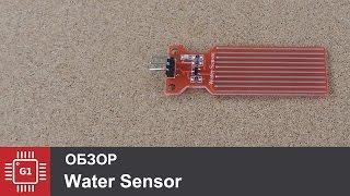 Датчики протечки воды (Water Sensor)