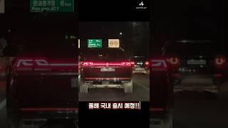 #팰리세이드  드루와, #폭스바겐 #아틀라스  출시 임박!?  #2025신차