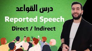 Reported Speech  شرح مفصل لدرس القواعد