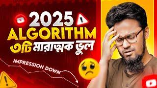 Avoid These 3 YouTube Algorithm Mistakes in 2025 || নতুন Algorithm এ করা যাবে না ৩টি ভুল