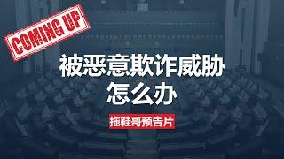 被土耳其居留卡客户欺诈威胁该怎么办？他究竟是什么人？什么团队在操控？#土耳其居留卡 #土耳其护照 #土耳其移民 #土耳其购房