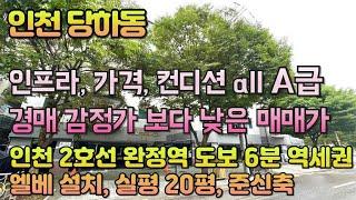 번호B-316)실평20평 엘베설치 준신축 인천2호선 완정역 도보6분 역세권 초중고 인접 학세권 경매가보다 낮은 매매가 인천 서구 당하동 빌라 매매