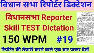 विधानसभा रिपोर्टर स्किल टेस्ट डिक्टेशन | 150 WPM Hindi Dictation | Shorthand Dictation 150 WPM