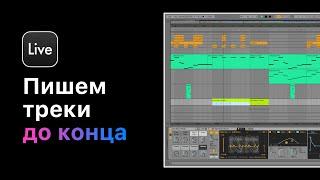 Пишем треки до конца. 12 уникальных техник. Создание структуры трека [Ableton Pro Help]