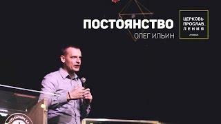 ОЛЕГ ИЛЬИН / ПОСТОЯНСТВО