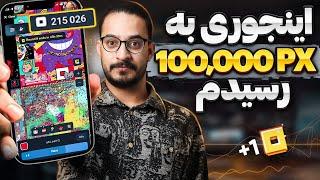 آسون ترین راه برای رسیدن به 100 هزار نات پیکسل