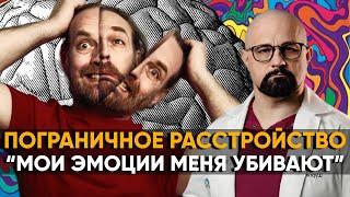 Как понять, у меня - ПРЛ? Признаки ПОГРАНИЧНОГО РАССТРОЙСТВА. Как лечить ПРЛ?