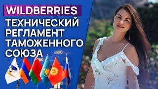Что такое технический регламент таможенного союза? / Как вести бизнес в Евросоюзе