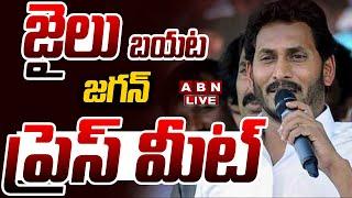 LIVE: జైలు బయట జగన్ ప్రెస్ మీట్ || EX CM YS Jagan Press meet || ABN  Telugu