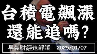 2025/1/7(二)台積電飆新高 還能勇敢追嗎?【早晨財經速解讀】