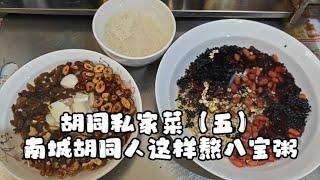 【胡同私家菜】腊八节的仪式感：北京南城胡同人，这样熬八宝粥