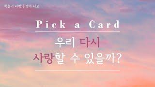 [타로리딩/재회운/Pick a Card] 우리 다시 사랑할 수 있을까?