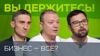 Что будет с бизнесом в России / Макеев, Гончаров, Покровский, Миронов // Вы держитесь