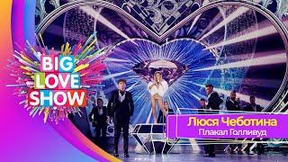 Люся Чеботина – ПЛАКАЛ ГОЛЛИВУД | BIG LOVE SHOW 2023