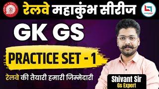 RRB Group D | RRB GK GS Practice Set 01 | GK for RRB NTPC 2025 | GK GS Shivant Sir #rrb #ntpc