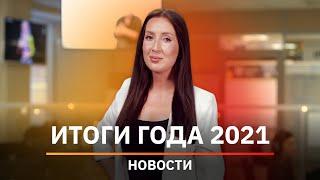 Новости Башкирии. Итоги 2021 года: митинги, счета за тепло, вырубка лесов и дворник Юра