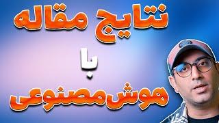 قسمت چهارم دوره صفرتاصد هوش مصنوعی: نگارش بخش نتایج مقاله