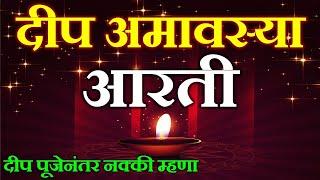 दीप अमावास्या आरती | Deep Amavasya Aarti | Deep poojan aarti marathi | Deep amavasya aarti marathi