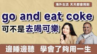 go and eat coke可不是去喝可樂｜早安英文｜podcast｜podcast english｜英语口语｜英语发音｜英语对话｜英语听力｜日常英文｜国外生活必备｜双语脱口秀｜中英雙語