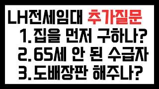 LH전세임대 추가질문. 도배장판은? 65세가 안 된 수급자는? 먼저 집을 구하나?