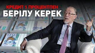 1 процентпен кредит беретін мемлекеттік банк құрылуы қажет –экс-төраға