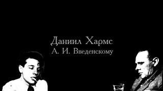 Даниил Хармс - А. И. Введенскому (Читает Евгений Радутный)