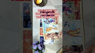 Богиня-защитница