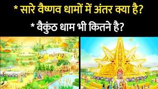 सारे वैष्णव धामों में अंतर क्या है?। vaishnav dham kaise hote hai। Aniket Basutkar