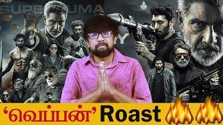 'வெப்பன்' Roast  'Weapon' Movie Review | Guhan Senniappan - Sathyaraj, Vasanth Ravi - Ghibran